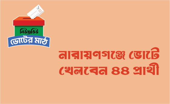 নারায়ণগঞ্জে ভোটে খেলবেন ৪৪ প্রার্থী